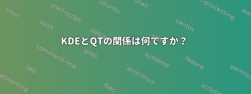 KDEとQTの関係は何ですか？