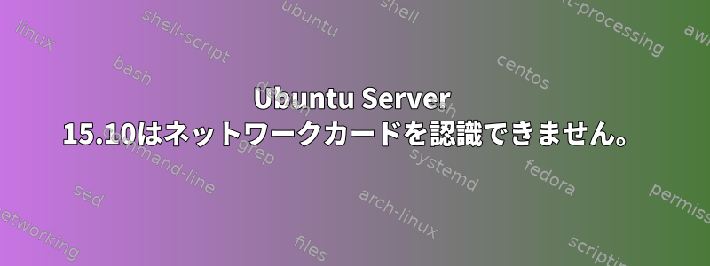 Ubuntu Server 15.10はネットワークカードを認識できません。