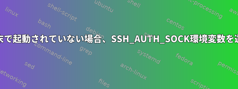 Emacsは、端末で起動されていない場合、SSH_AUTH_SOCK環境変数を選択しません。