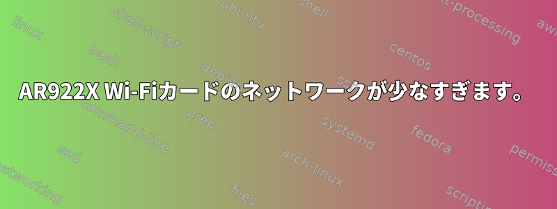 AR922X Wi-Fiカードのネットワークが少なすぎます。