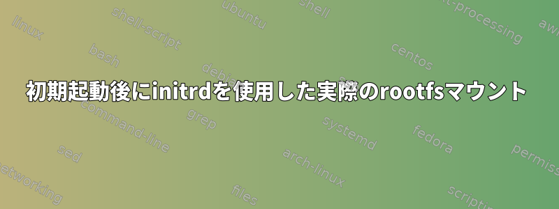 初期起動後にinitrdを使用した実際のrootfsマウント