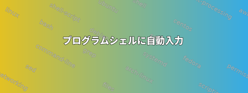 プログラムシェルに自動入力