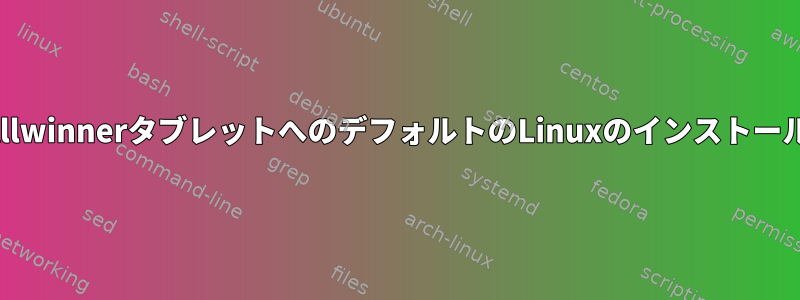 AllwinnerタブレットへのデフォルトのLinuxのインストール