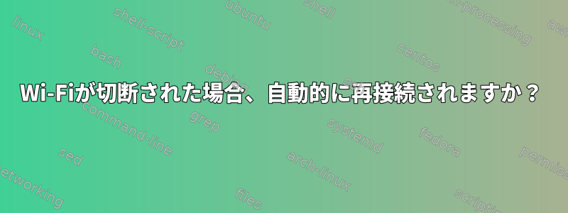 Wi-Fiが切断された場合、自動的に再接続されますか？