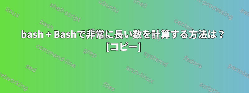 bash + Bashで非常に長い数を計算する方法は？ [コピー]