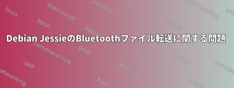 Debian JessieのBluetoothファイル転送に関する問題