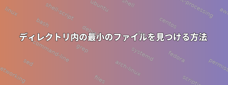 ディレクトリ内の最小のファイルを見つける方法