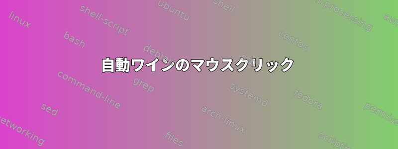 自動ワインのマウスクリック