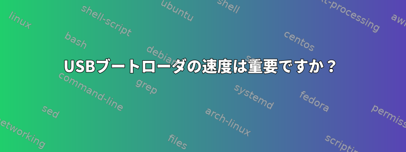 USBブートローダの速度は重要ですか？