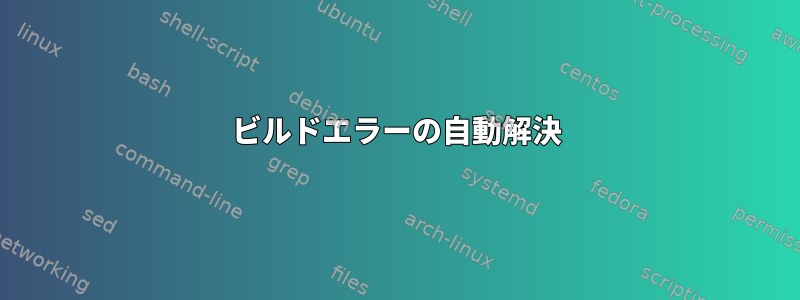 ビルドエラーの自動解決