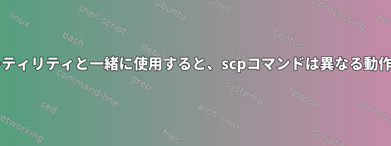 Expectユーティリティと一緒に使用すると、scpコマンドは異なる動作をします。