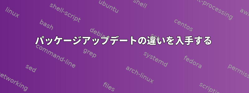 パッケージアップデートの違いを入手する