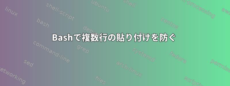 Bashで複数行の貼り付けを防ぐ