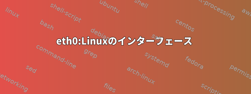 eth0:Linuxのインターフェース