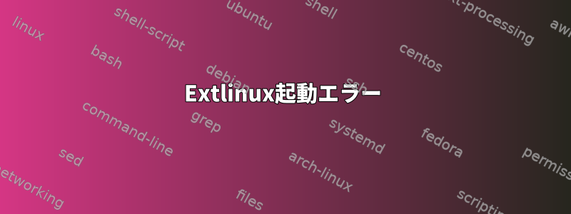 Extlinux起動エラー