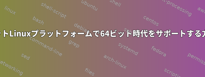 32ビットLinuxプラットフォームで64ビット時代をサポートする方法