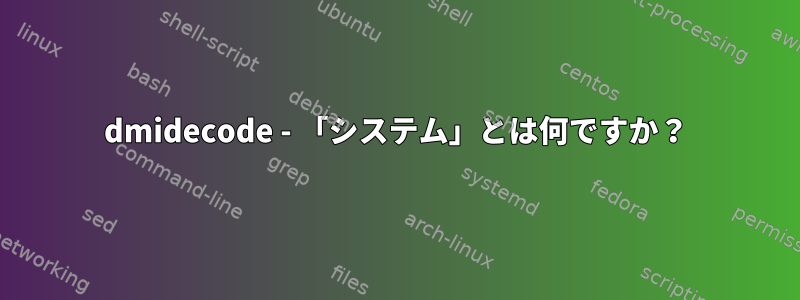 dmidecode - 「システム」とは何ですか？