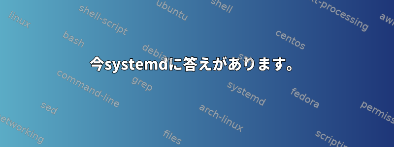 今systemdに答えがあります。