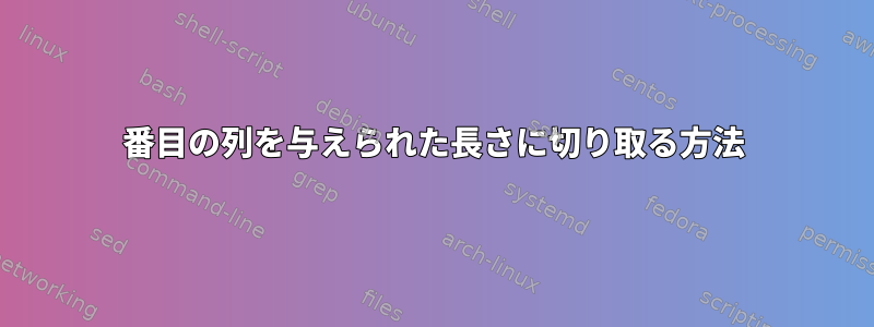 2番目の列を与えられた長さに切り取る方法