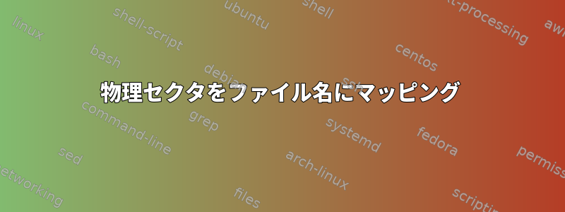 物理セクタをファイル名にマッピング