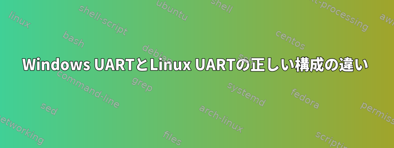 Windows UARTとLinux UARTの正しい構成の違い