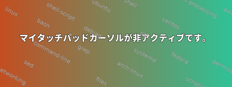 マイタッチパッドカーソルが非アクティブです。