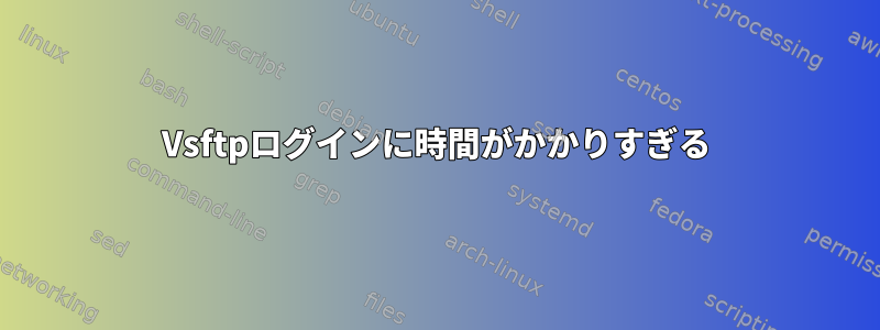 Vsftpログインに時間がかかりすぎる