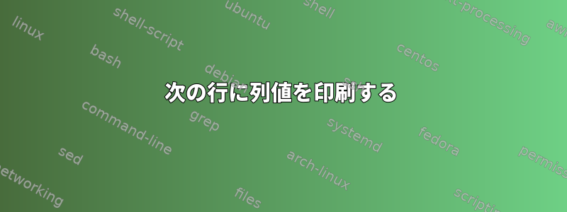 次の行に列値を印刷する