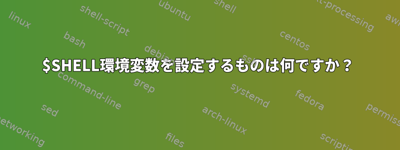 $SHELL環境変数を設定するものは何ですか？