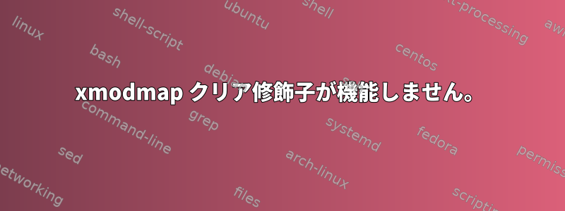 xmodmap クリア修飾子が機能しません。