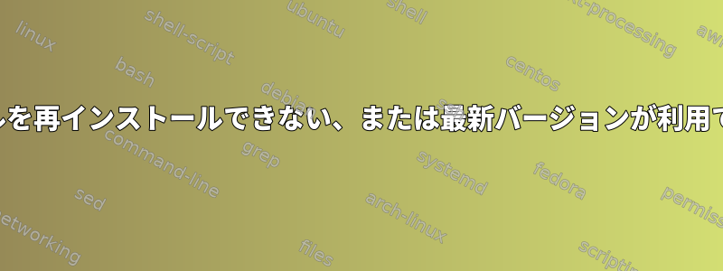 カーネルを再インストールできない、または最新バージョンが利用できない