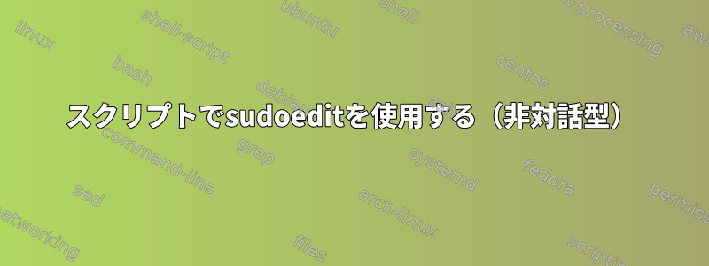 スクリプトでsudoeditを使用する（非対話型）