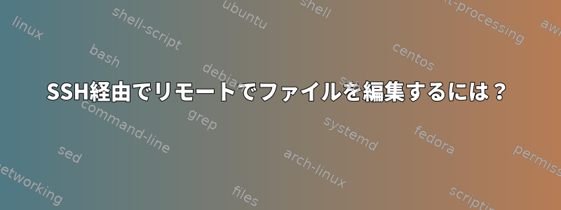 SSH経由でリモートでファイルを編集するには？