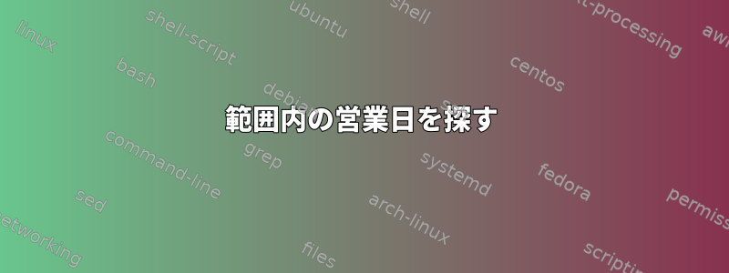 範囲内の営業日を探す