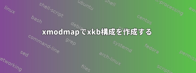 xmodmapでxkb構成を作成する