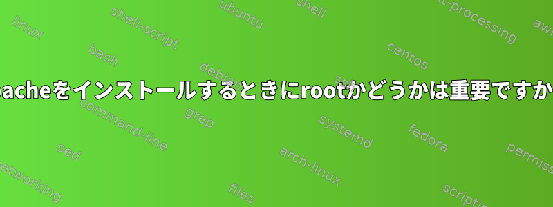 Apacheをインストールするときにrootかどうかは重要ですか？