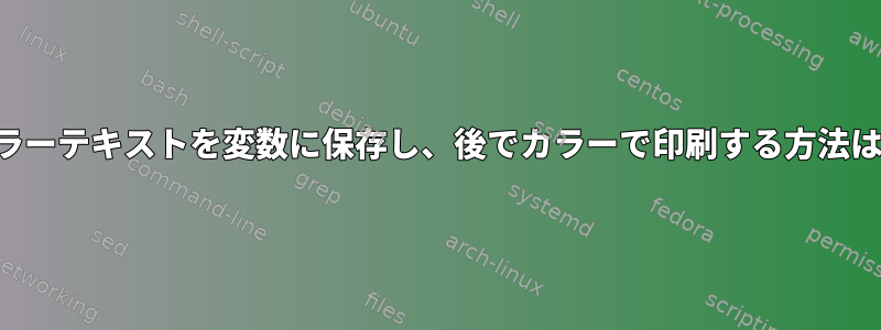 カラーテキストを変数に保存し、後でカラーで印刷する方法は？