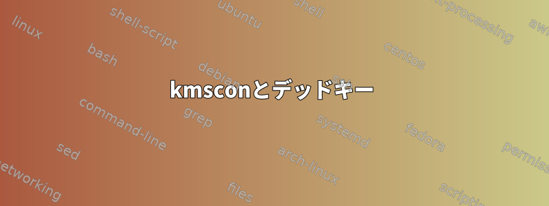 kmsconとデッドキー