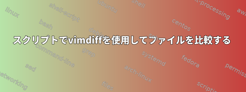 スクリプトでvimdiffを使用してファイルを比較する