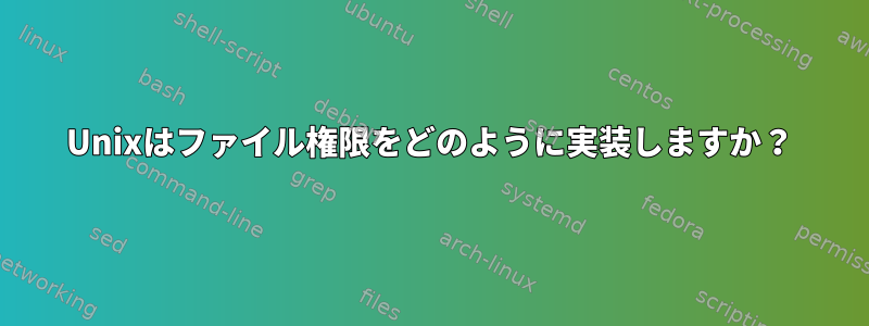 Unixはファイル権限をどのように実装しますか？