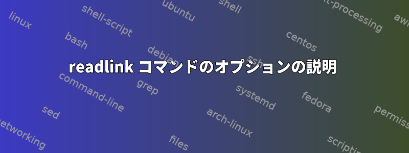 readlink コマンドのオプションの説明