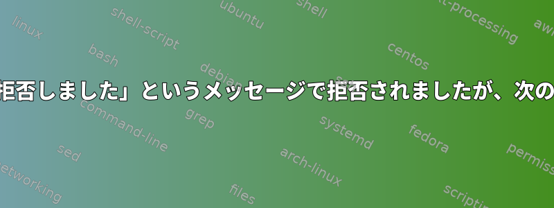 私のパテキーは「サーバーがキーを拒否しました」というメッセージで拒否されましたが、次の試みで使用できる理由は何ですか？