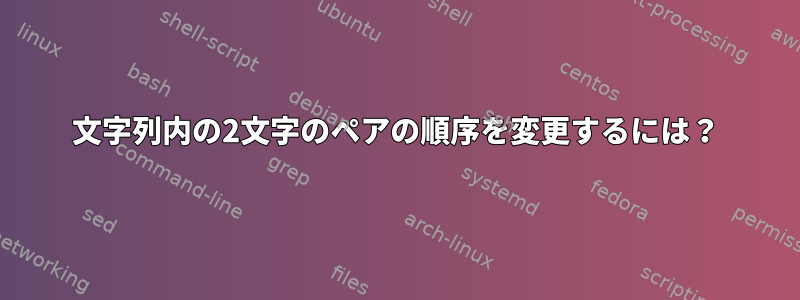 文字列内の2文字のペアの順序を変更するには？