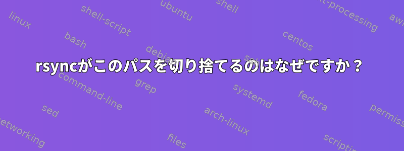 rsyncがこのパスを切り捨てるのはなぜですか？