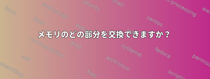 メモリのどの部分を交換できますか？