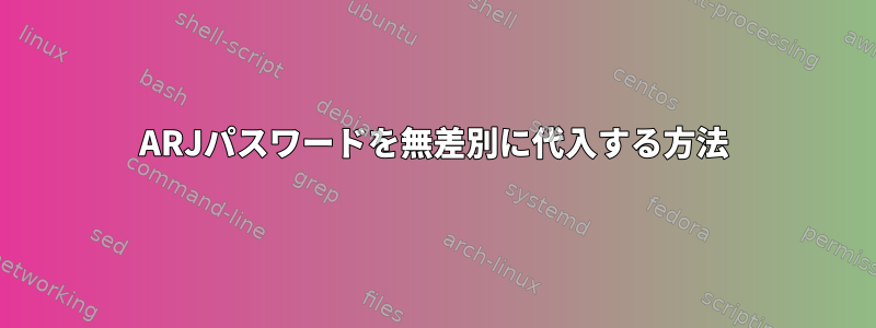 ARJパスワードを無差別に代入する方法