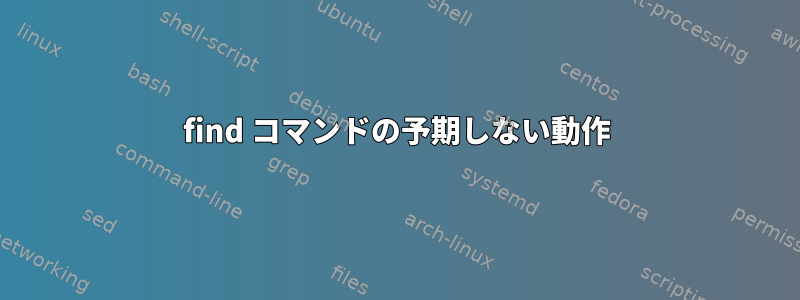 find コマンドの予期しない動作