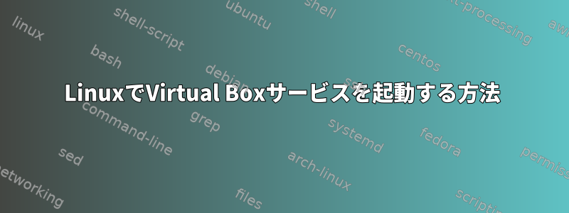 LinuxでVirtual Boxサービスを起動する方法