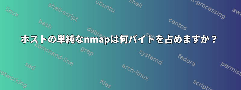 ホストの単純なnmapは何バイトを占めますか？