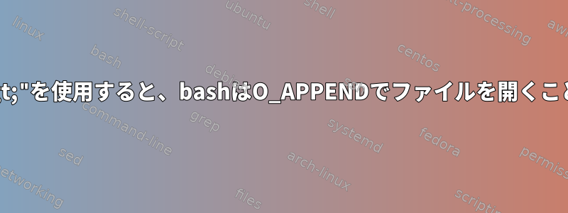 Linuxで"&gt;&gt;"を使用すると、bashはO_APPENDでファイルを開くことができますか？